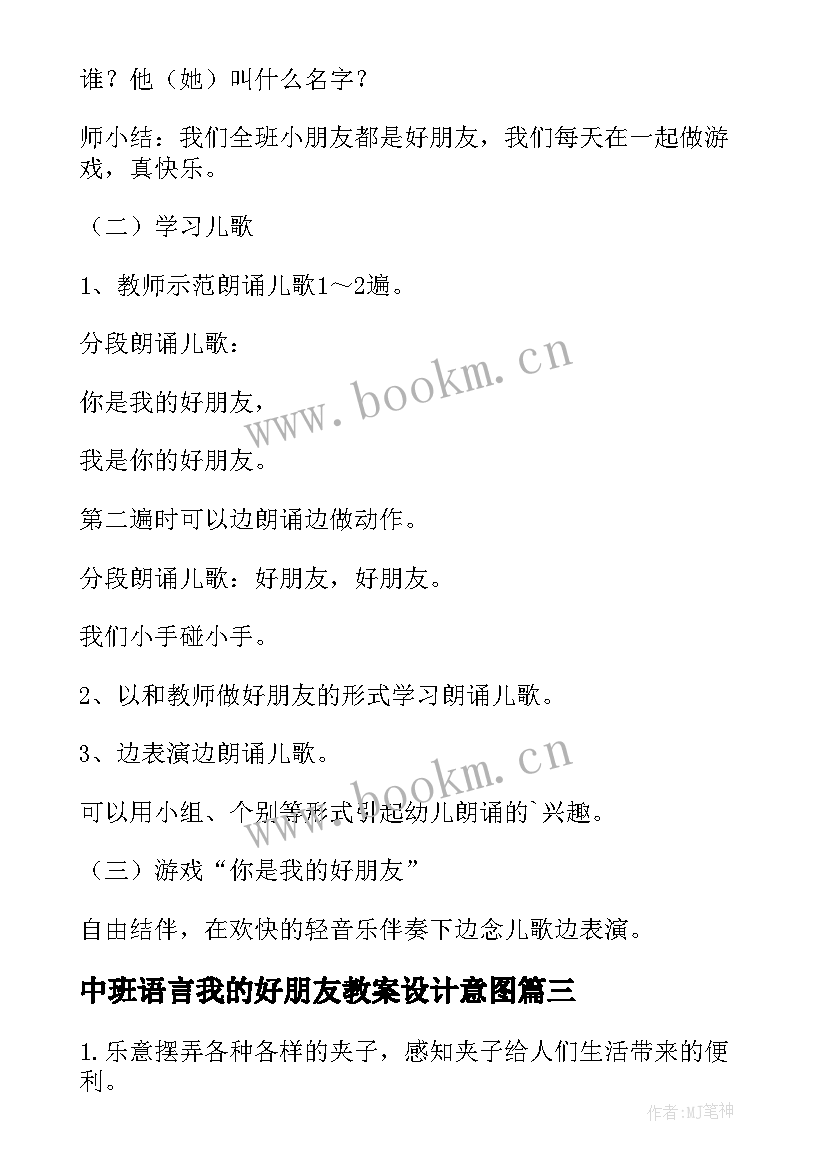 最新中班语言我的好朋友教案设计意图 小班语言教案我的好朋友(大全17篇)