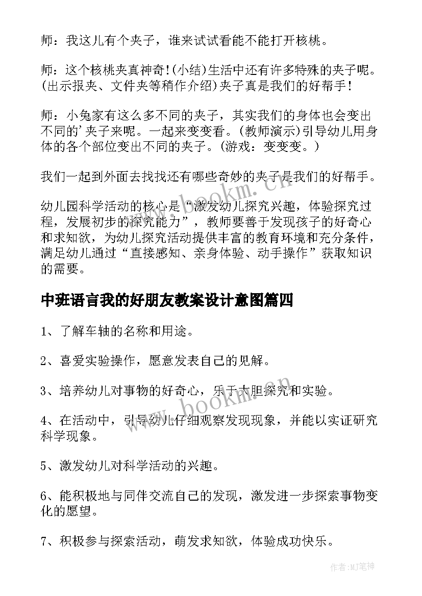 最新中班语言我的好朋友教案设计意图 小班语言教案我的好朋友(大全17篇)