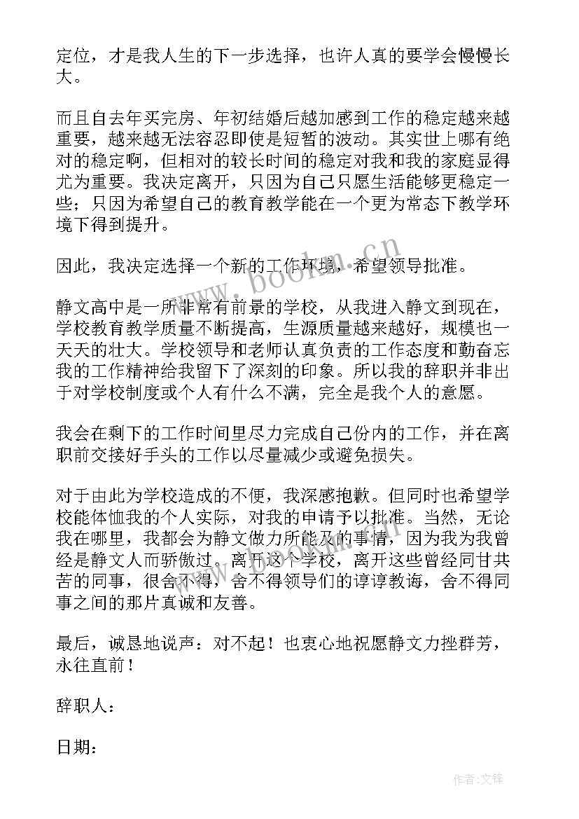 学校的辞职信格式(实用9篇)