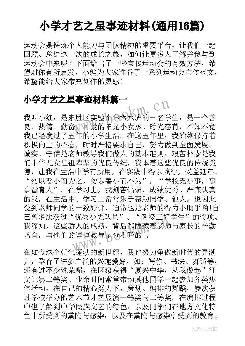 小学才艺之星事迹材料(通用16篇)