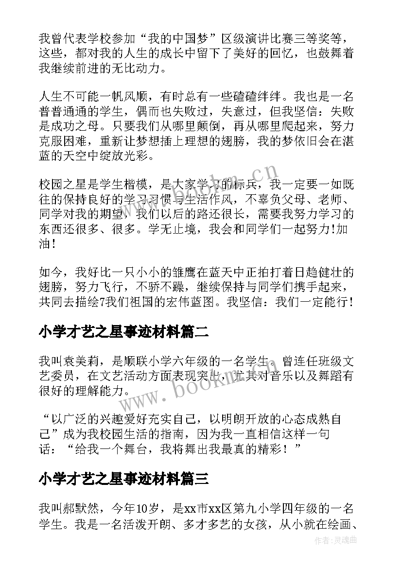 小学才艺之星事迹材料(通用16篇)