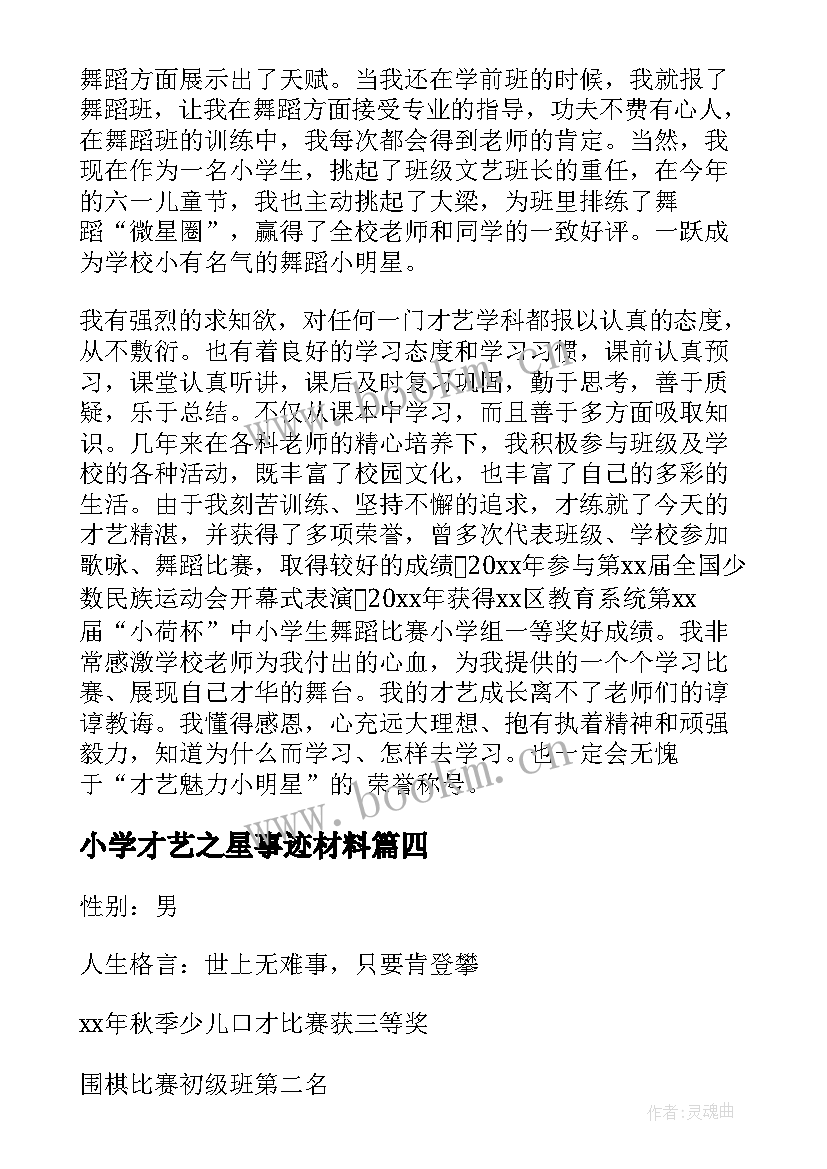 小学才艺之星事迹材料(通用16篇)