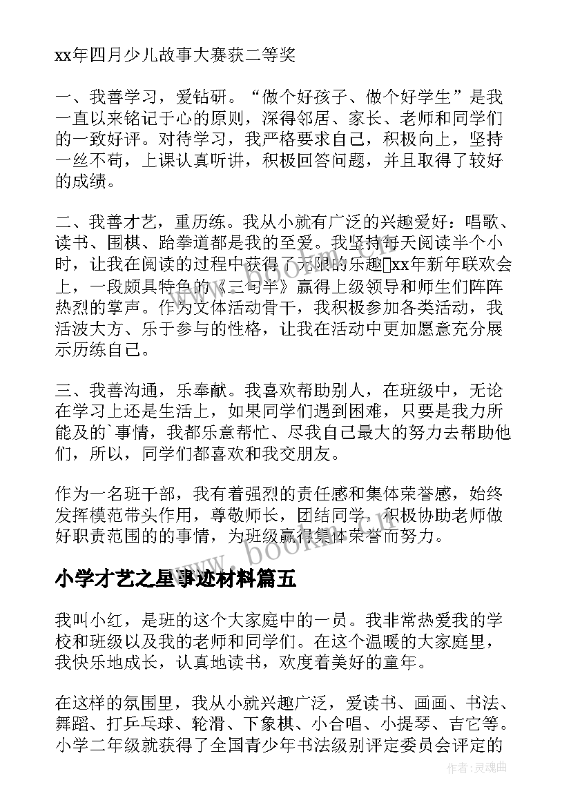 小学才艺之星事迹材料(通用16篇)