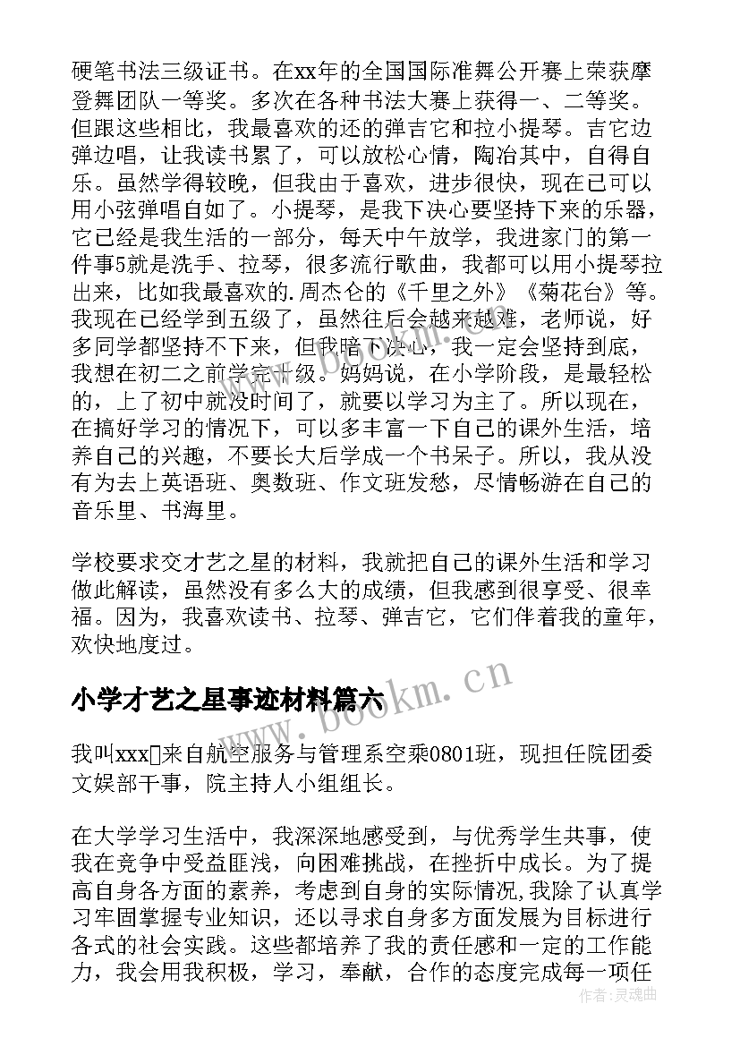 小学才艺之星事迹材料(通用16篇)