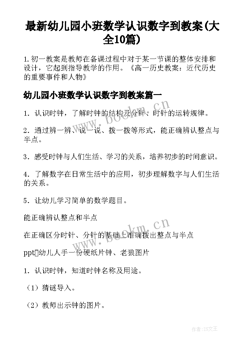 最新幼儿园小班数学认识数字到教案(大全10篇)