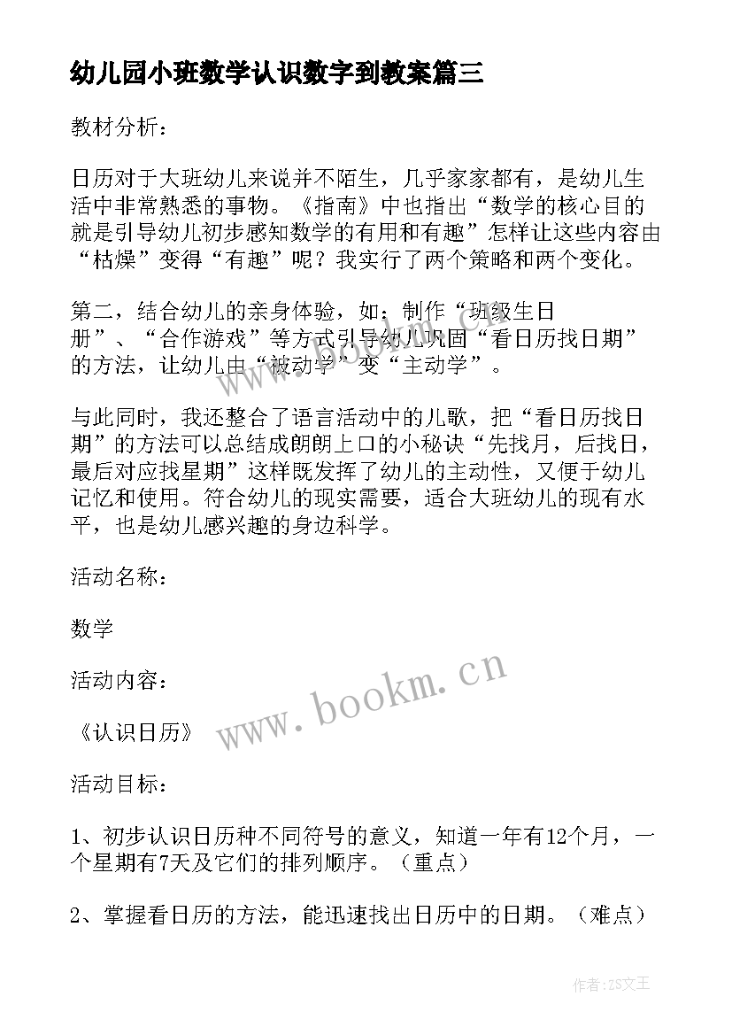 最新幼儿园小班数学认识数字到教案(大全10篇)