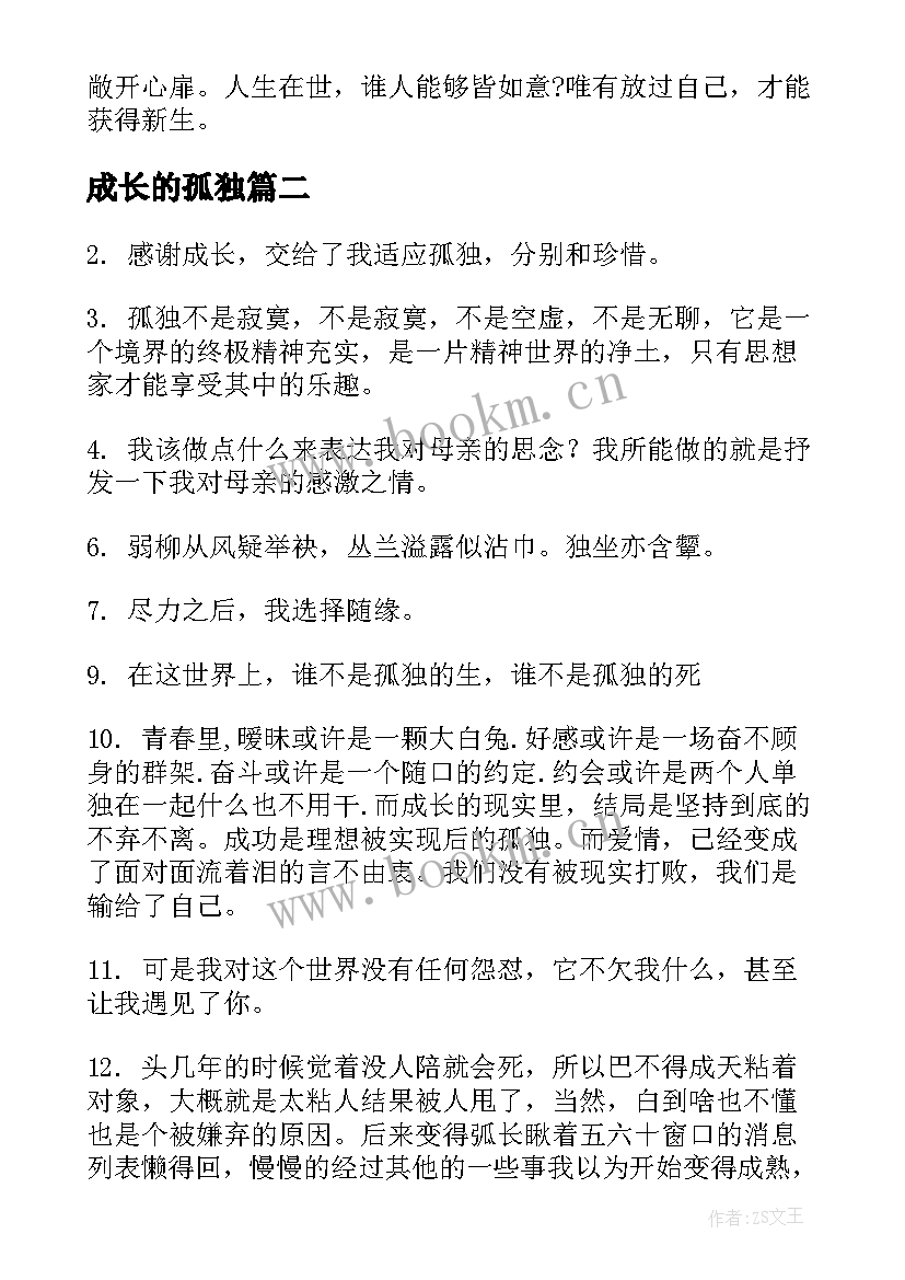 成长的孤独 孤独不过是成长的一味调料散文(精选8篇)