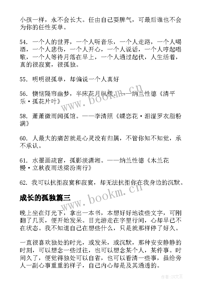 成长的孤独 孤独不过是成长的一味调料散文(精选8篇)