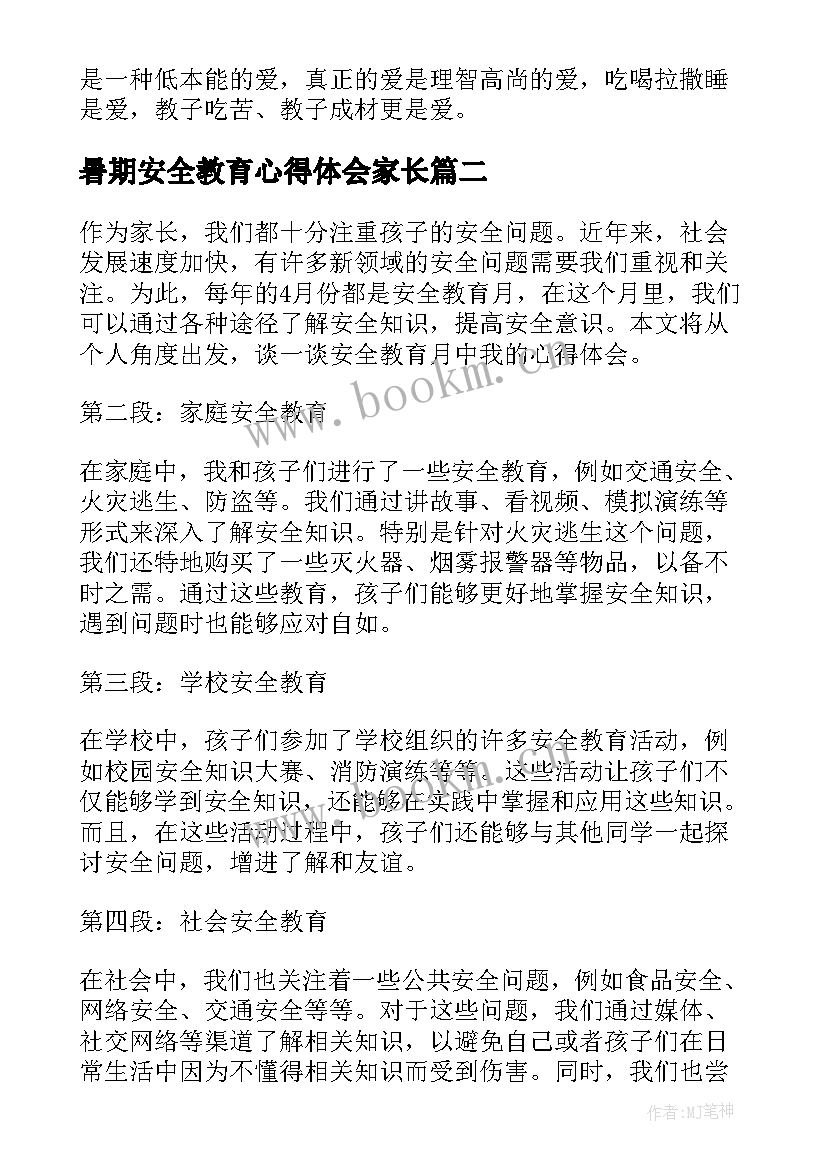 2023年暑期安全教育心得体会家长(大全12篇)