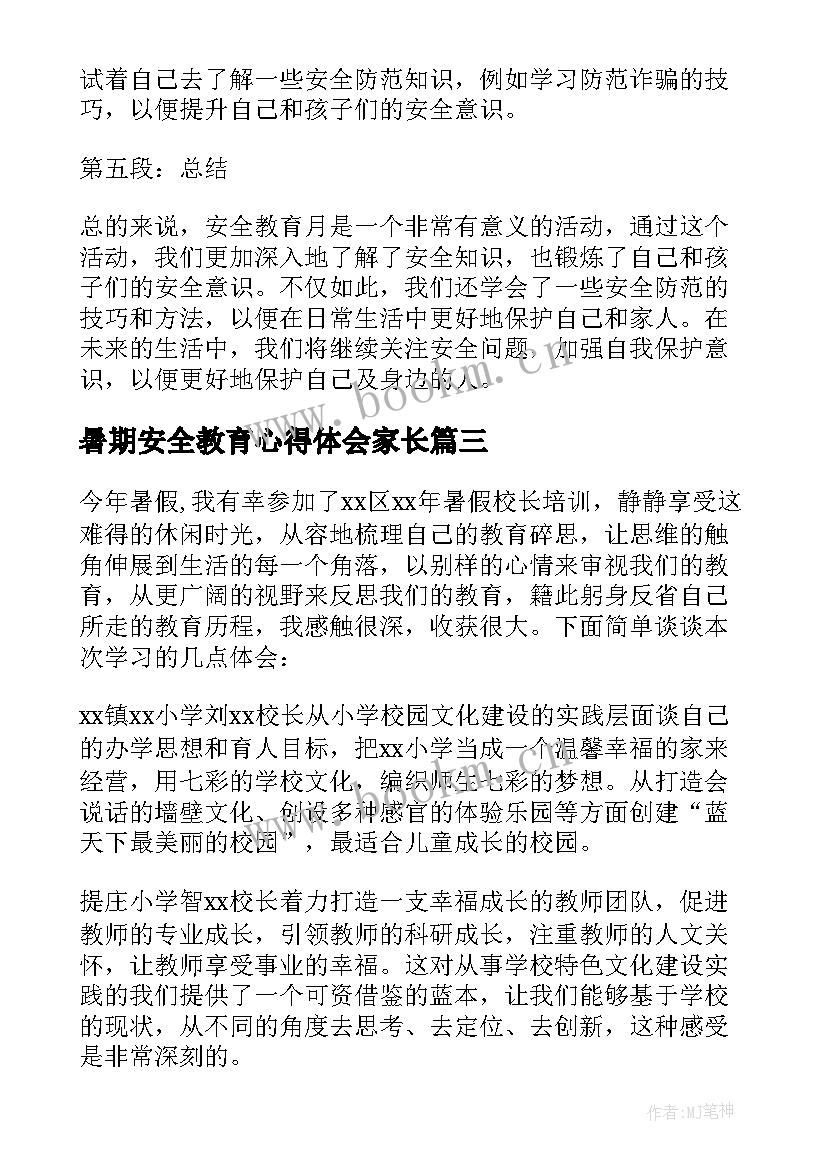 2023年暑期安全教育心得体会家长(大全12篇)