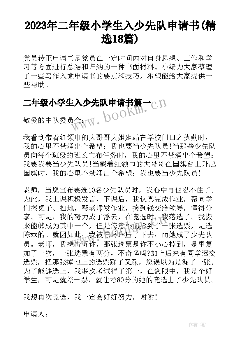 2023年二年级小学生入少先队申请书(精选18篇)