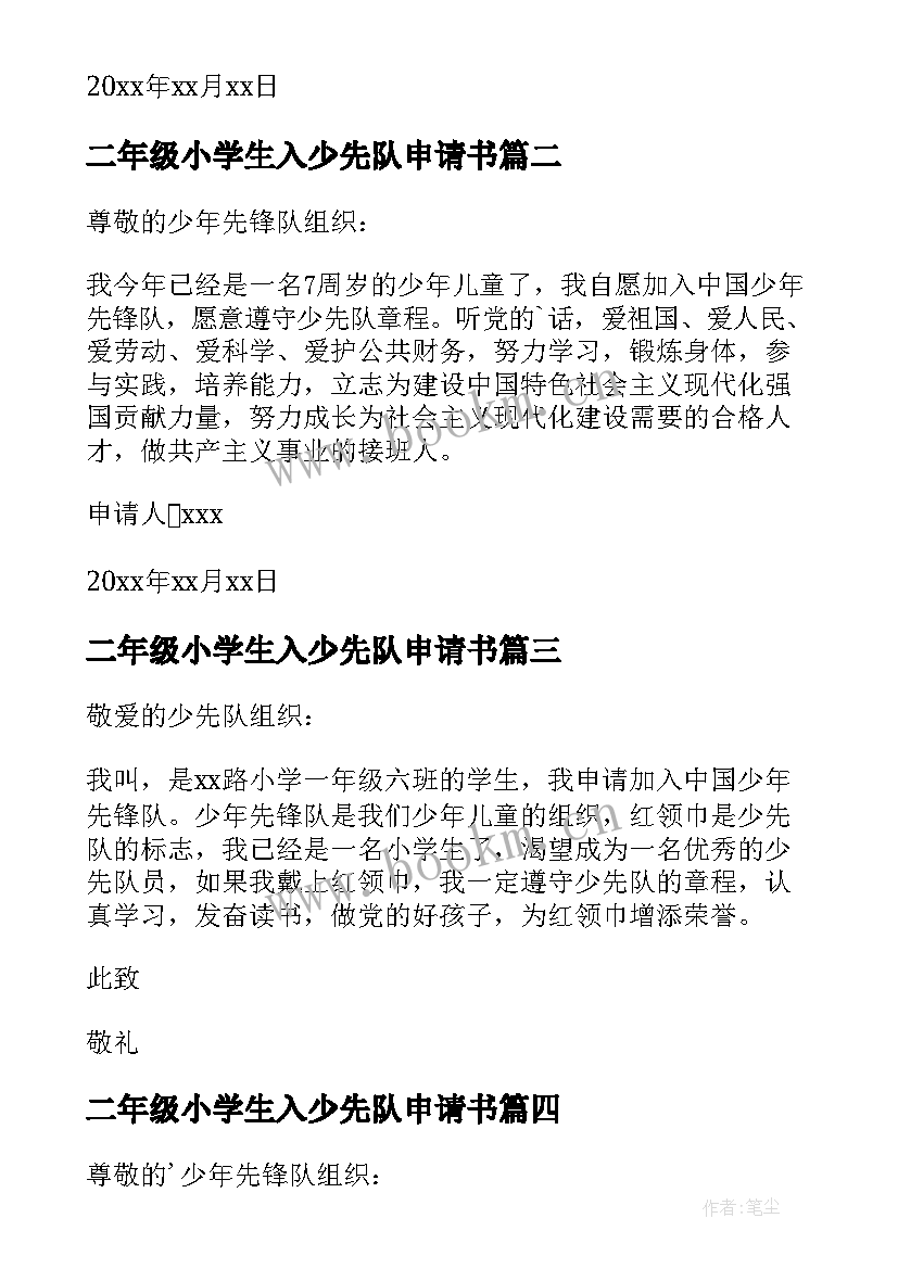 2023年二年级小学生入少先队申请书(精选18篇)