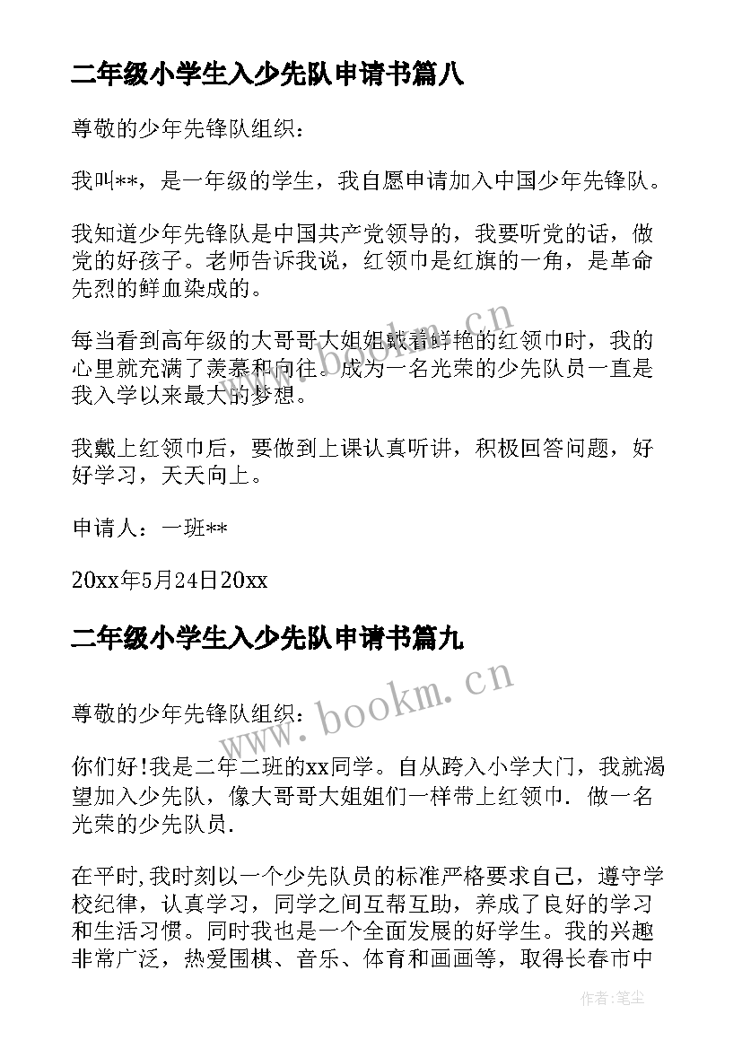 2023年二年级小学生入少先队申请书(精选18篇)