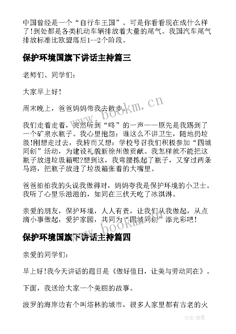 保护环境国旗下讲话主持 保护环境国旗下讲话稿(通用16篇)