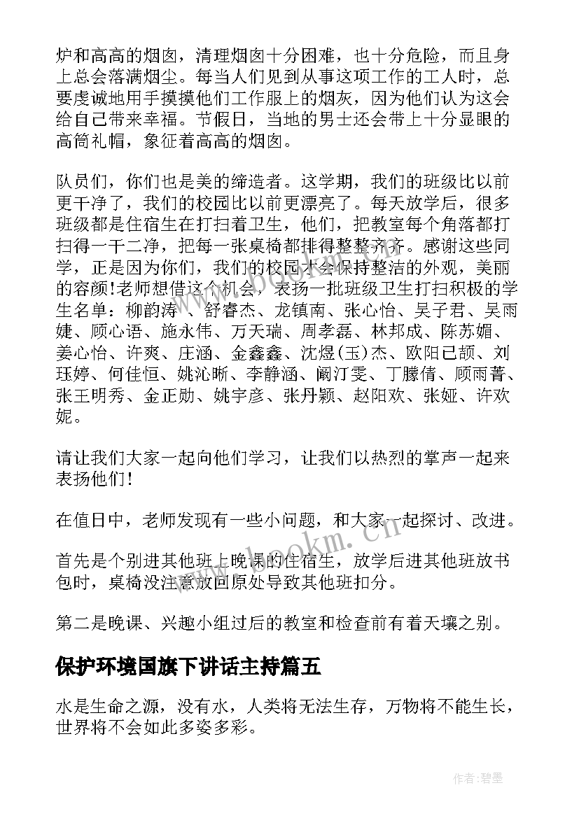 保护环境国旗下讲话主持 保护环境国旗下讲话稿(通用16篇)