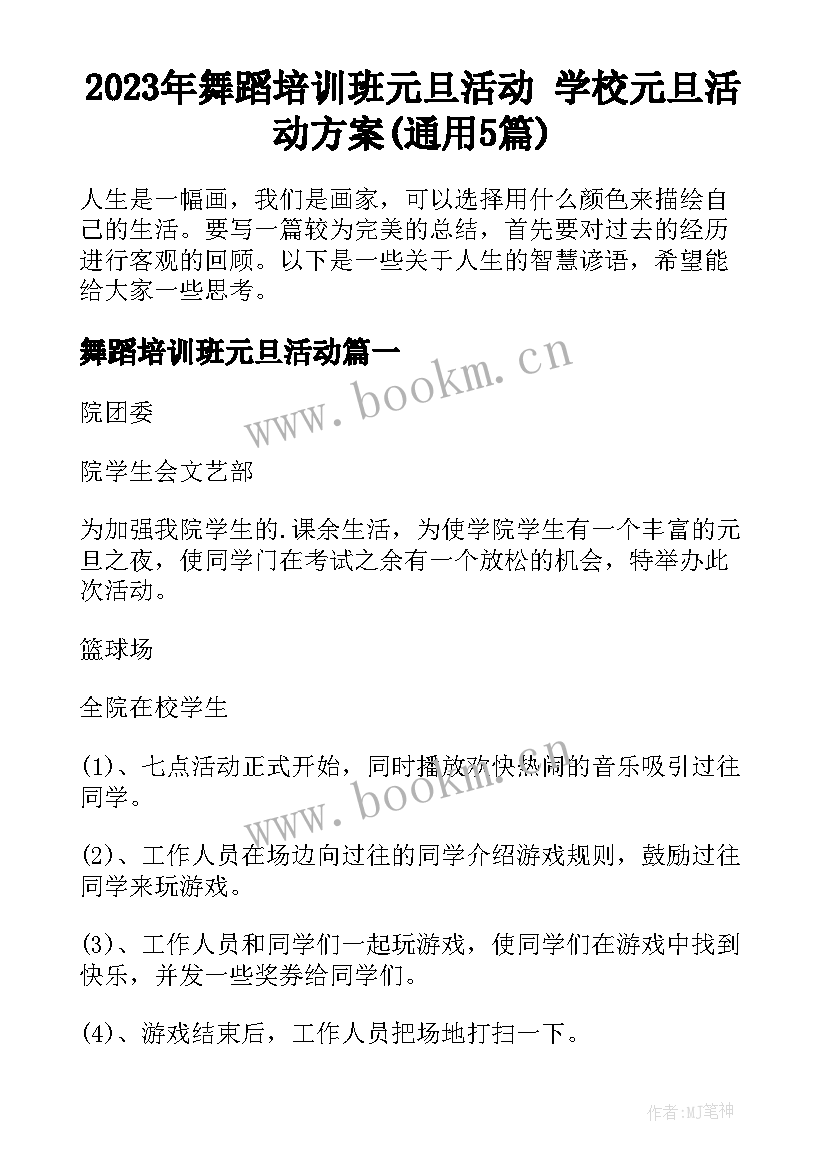 2023年舞蹈培训班元旦活动 学校元旦活动方案(通用5篇)