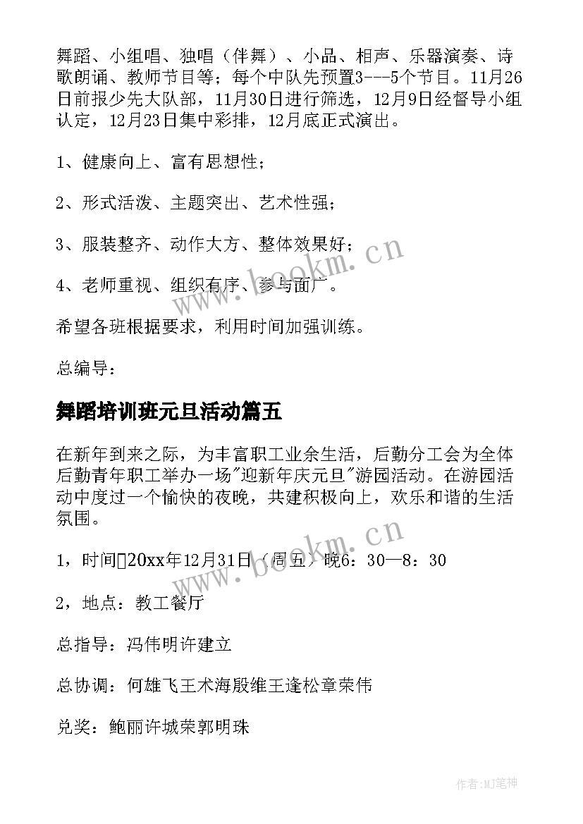 2023年舞蹈培训班元旦活动 学校元旦活动方案(通用5篇)