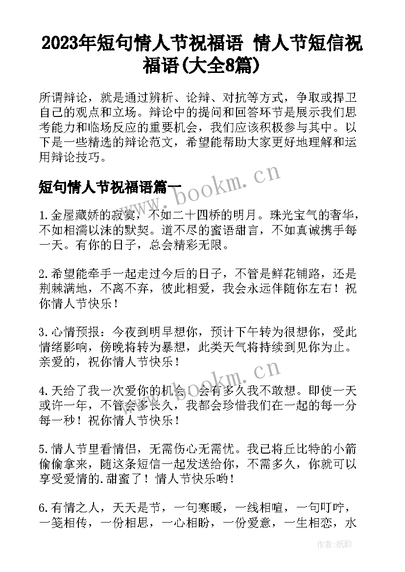 2023年短句情人节祝福语 情人节短信祝福语(大全8篇)