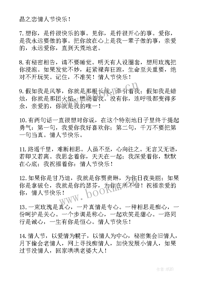 2023年短句情人节祝福语 情人节短信祝福语(大全8篇)