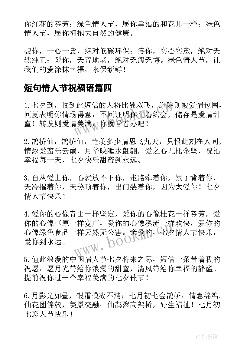 2023年短句情人节祝福语 情人节短信祝福语(大全8篇)