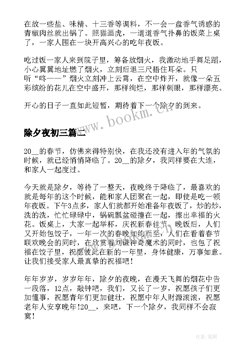 2023年除夕夜初三 除夕夜的初三日记(优质8篇)