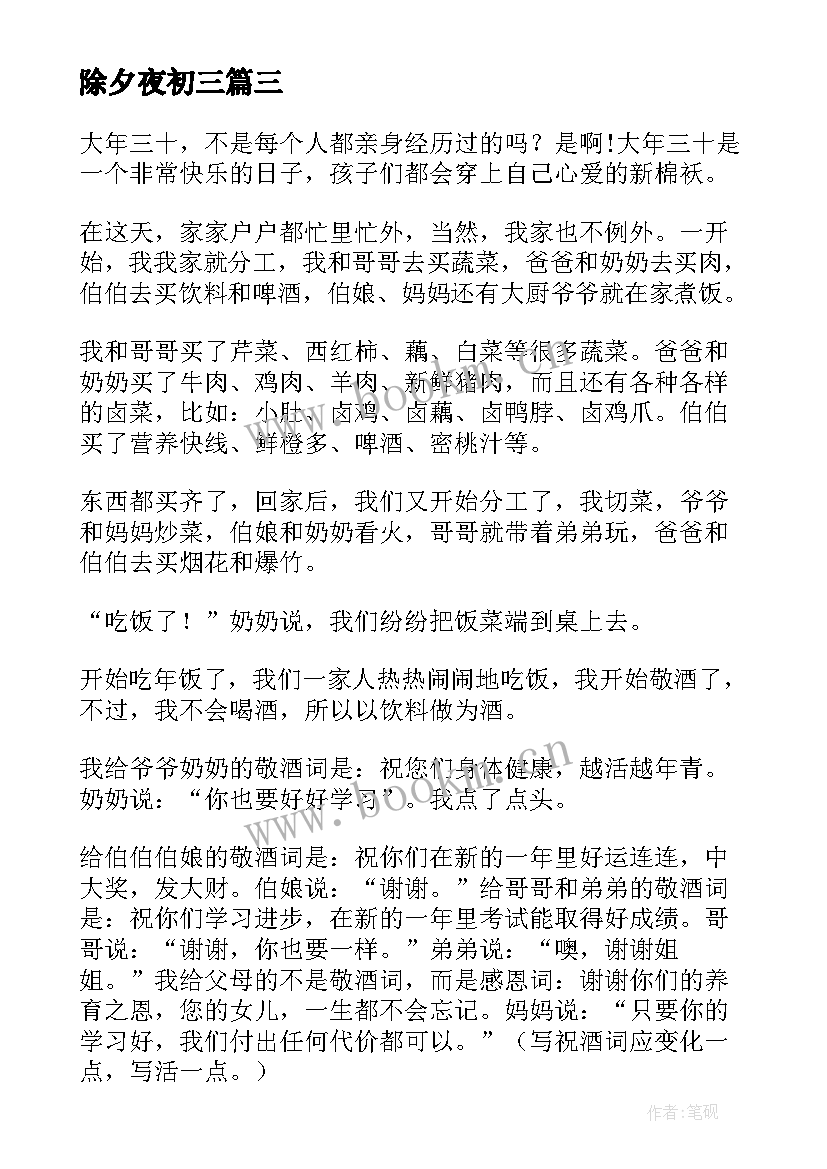 2023年除夕夜初三 除夕夜的初三日记(优质8篇)