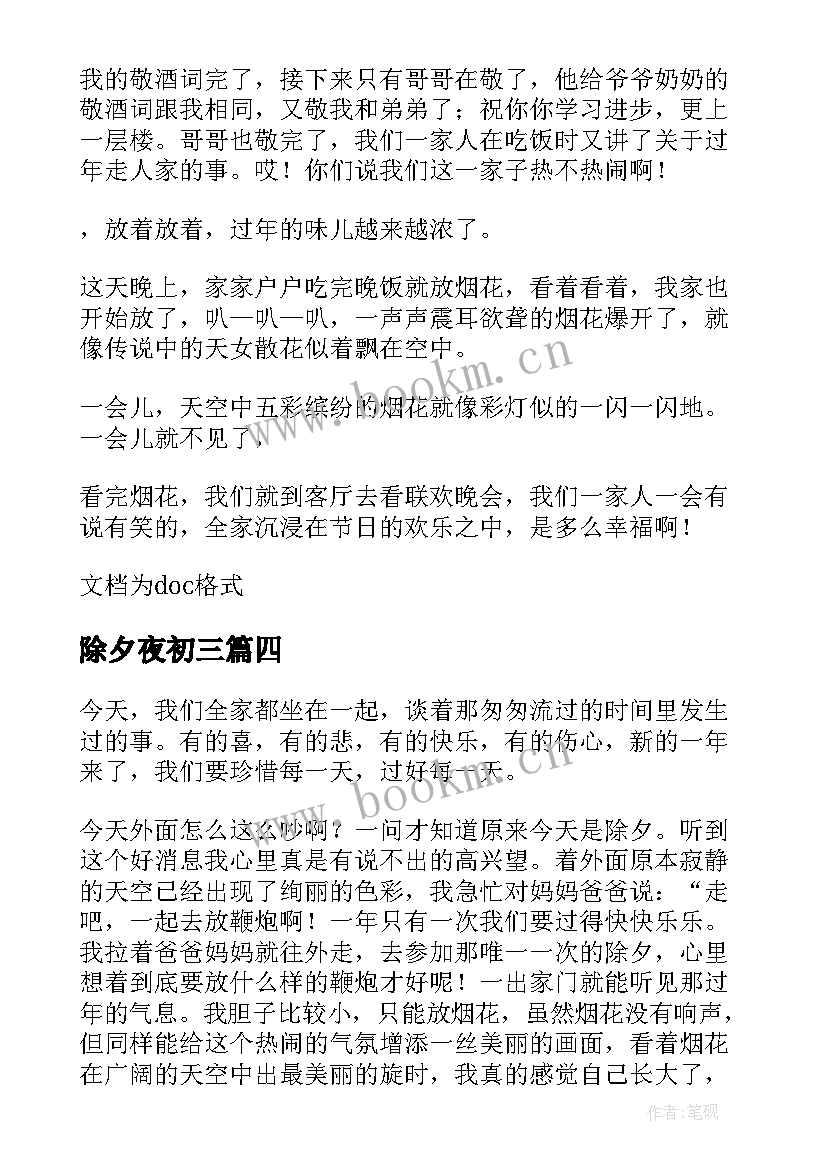 2023年除夕夜初三 除夕夜的初三日记(优质8篇)