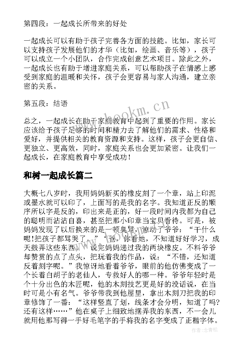 和树一起成长 一起成长家庭教育心得体会(优质15篇)