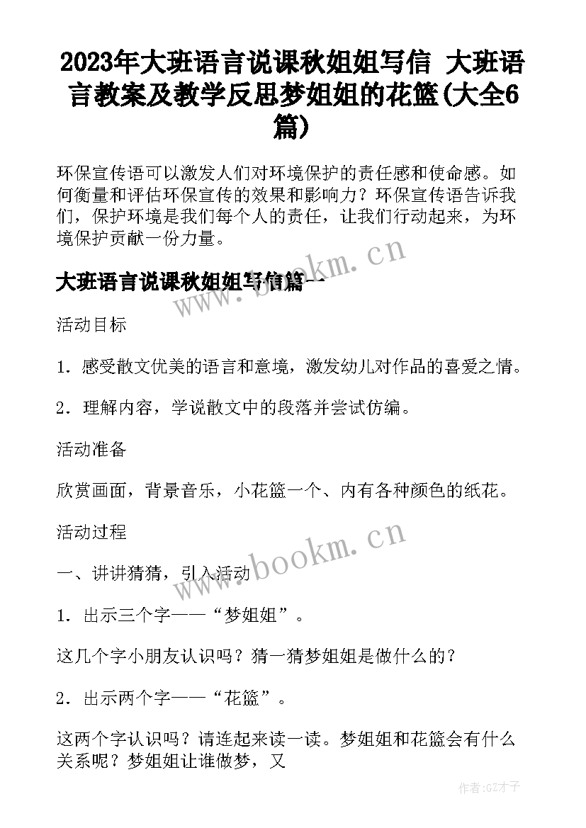 2023年大班语言说课秋姐姐写信 大班语言教案及教学反思梦姐姐的花篮(大全6篇)