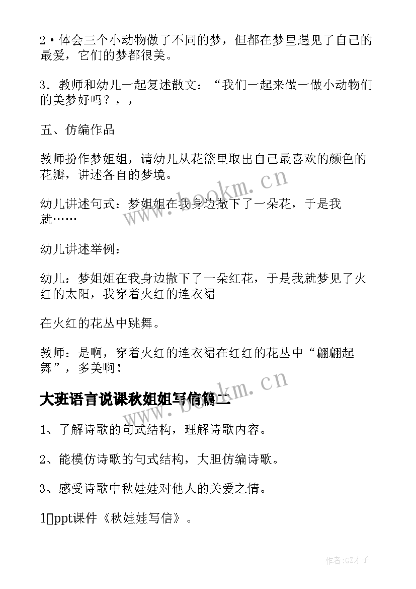 2023年大班语言说课秋姐姐写信 大班语言教案及教学反思梦姐姐的花篮(大全6篇)