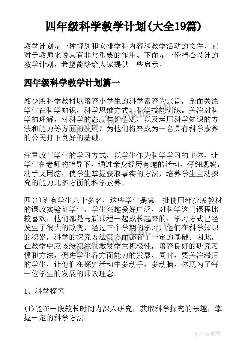 四年级科学教学计划(大全19篇)