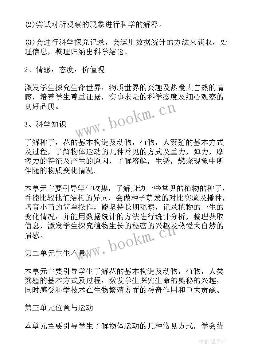 四年级科学教学计划(大全19篇)