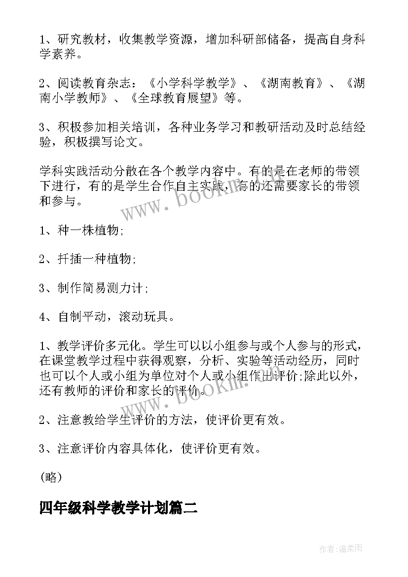 四年级科学教学计划(大全19篇)