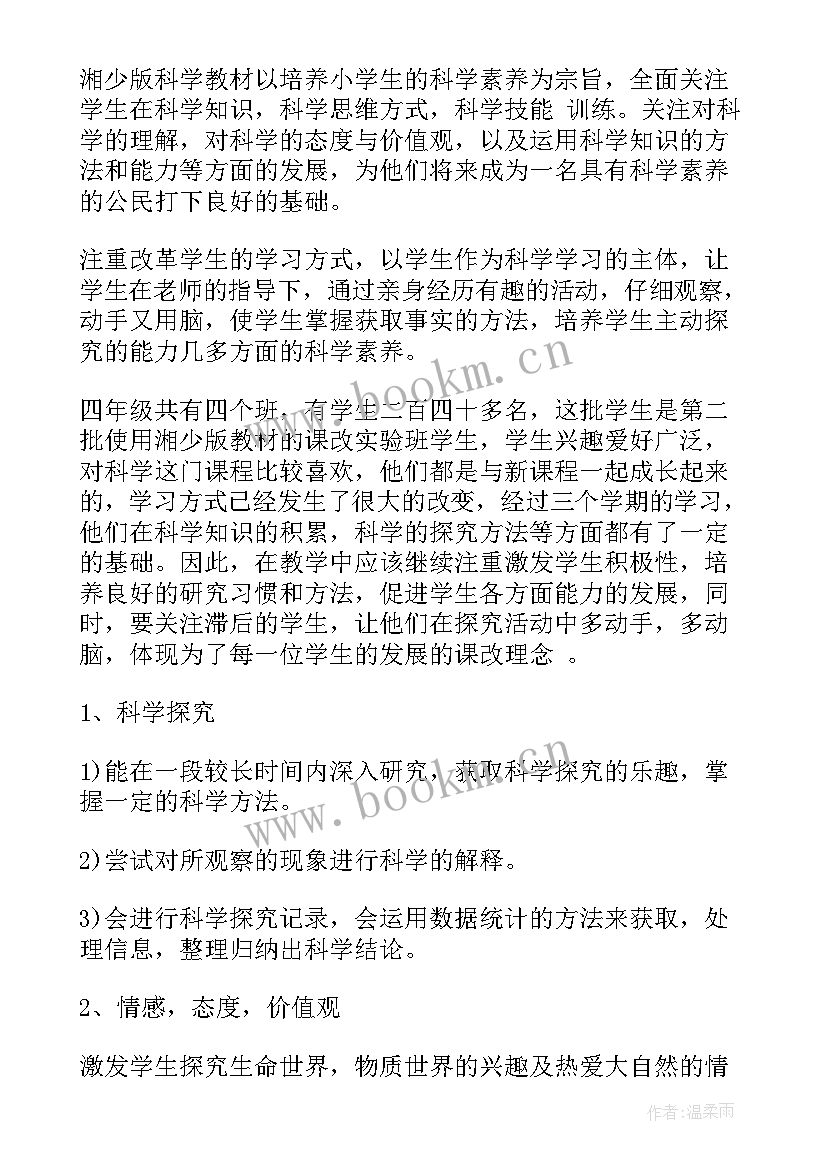 四年级科学教学计划(大全19篇)