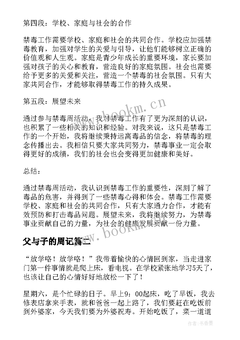 最新父与子的周记 周记禁毒心得体会(大全14篇)