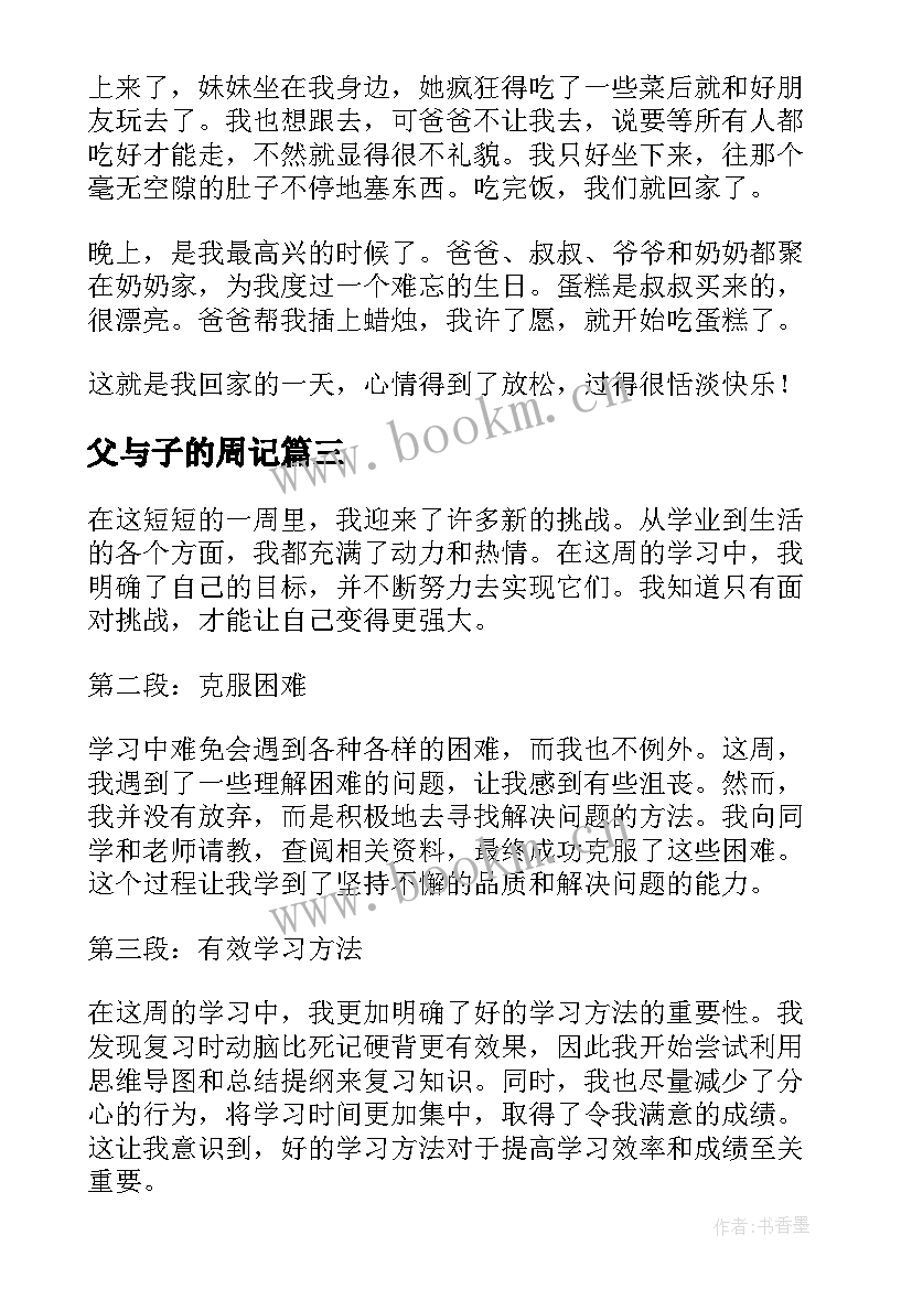 最新父与子的周记 周记禁毒心得体会(大全14篇)