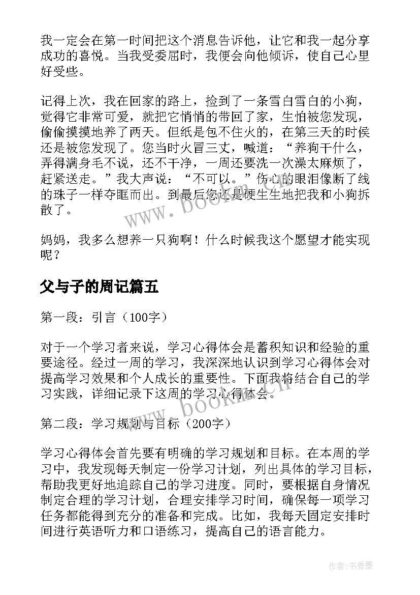 最新父与子的周记 周记禁毒心得体会(大全14篇)