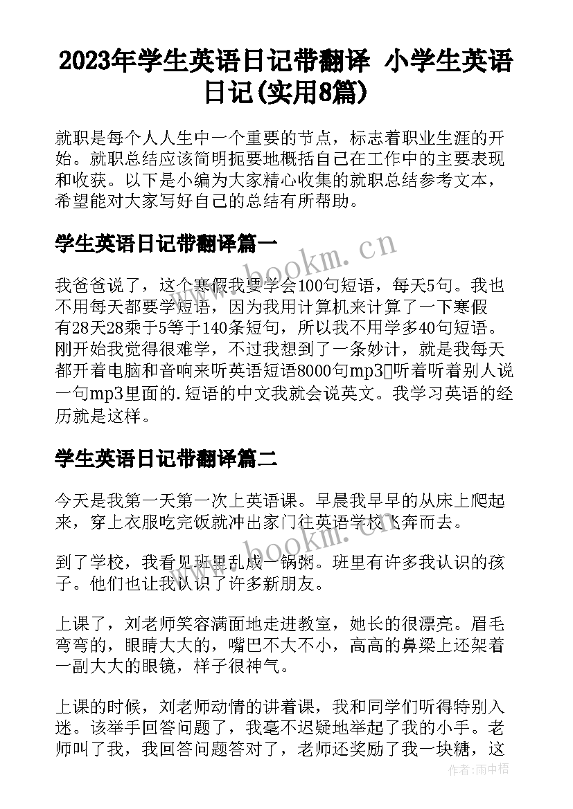 2023年学生英语日记带翻译 小学生英语日记(实用8篇)