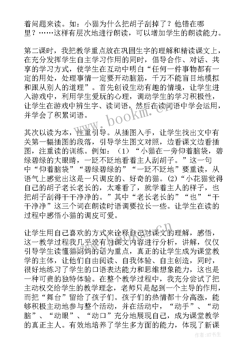 2023年给小猫刮胡子 小猫刮胡子教学反思(优质8篇)