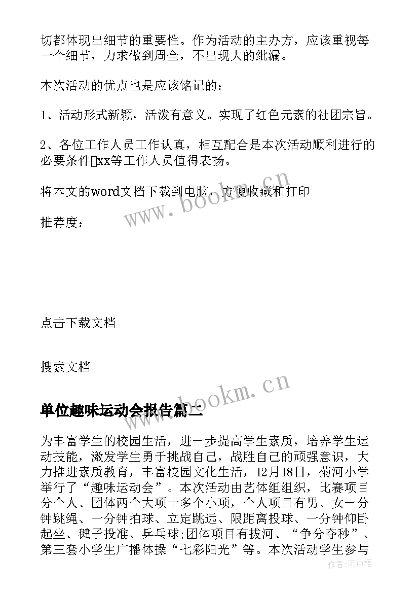 单位趣味运动会报告 趣味运动会活动总结(优秀10篇)