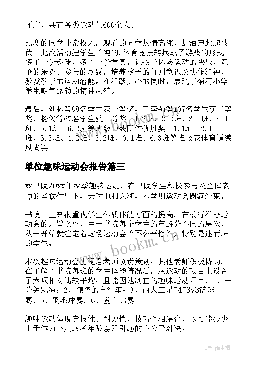 单位趣味运动会报告 趣味运动会活动总结(优秀10篇)