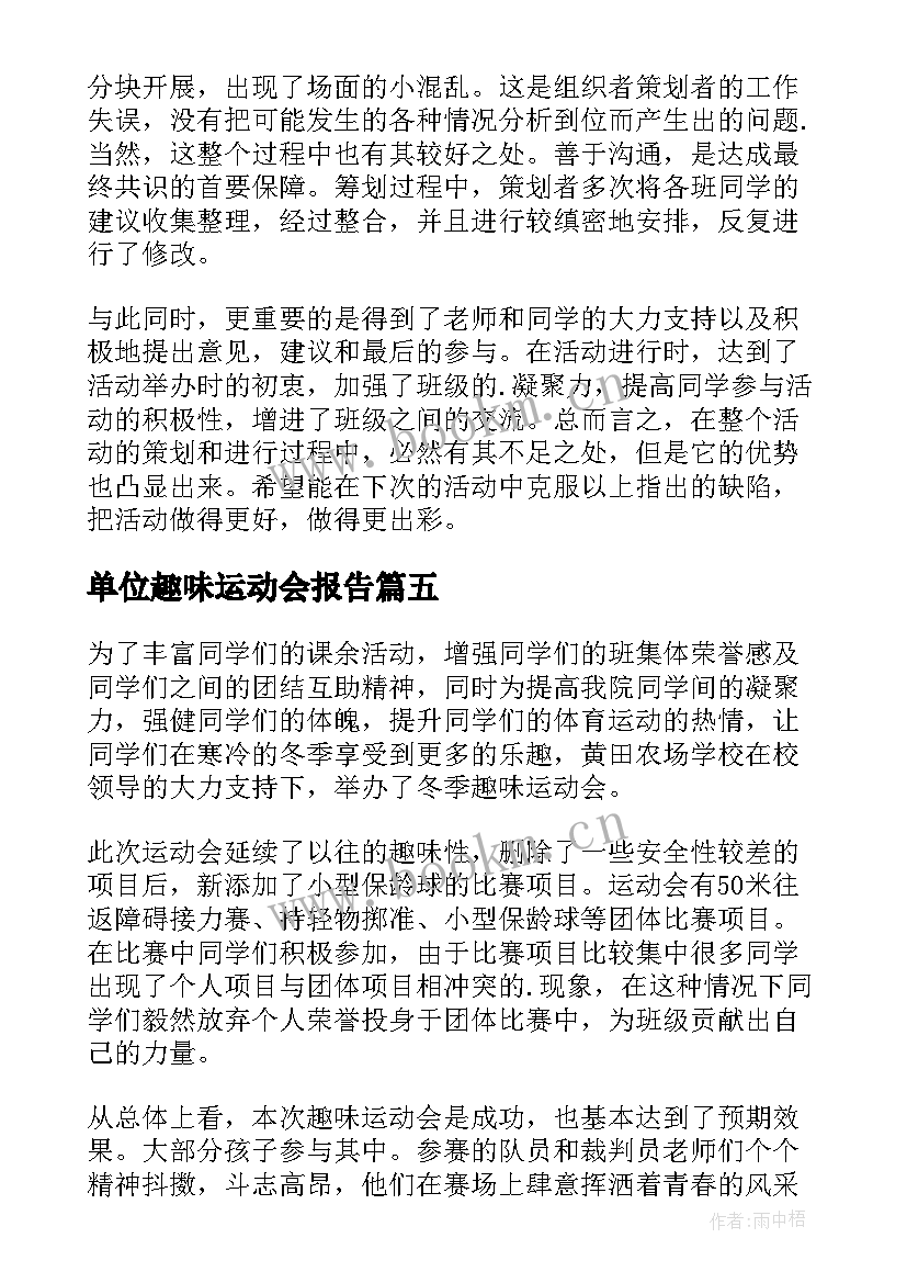 单位趣味运动会报告 趣味运动会活动总结(优秀10篇)