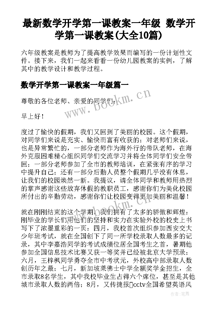 最新数学开学第一课教案一年级 数学开学第一课教案(大全10篇)