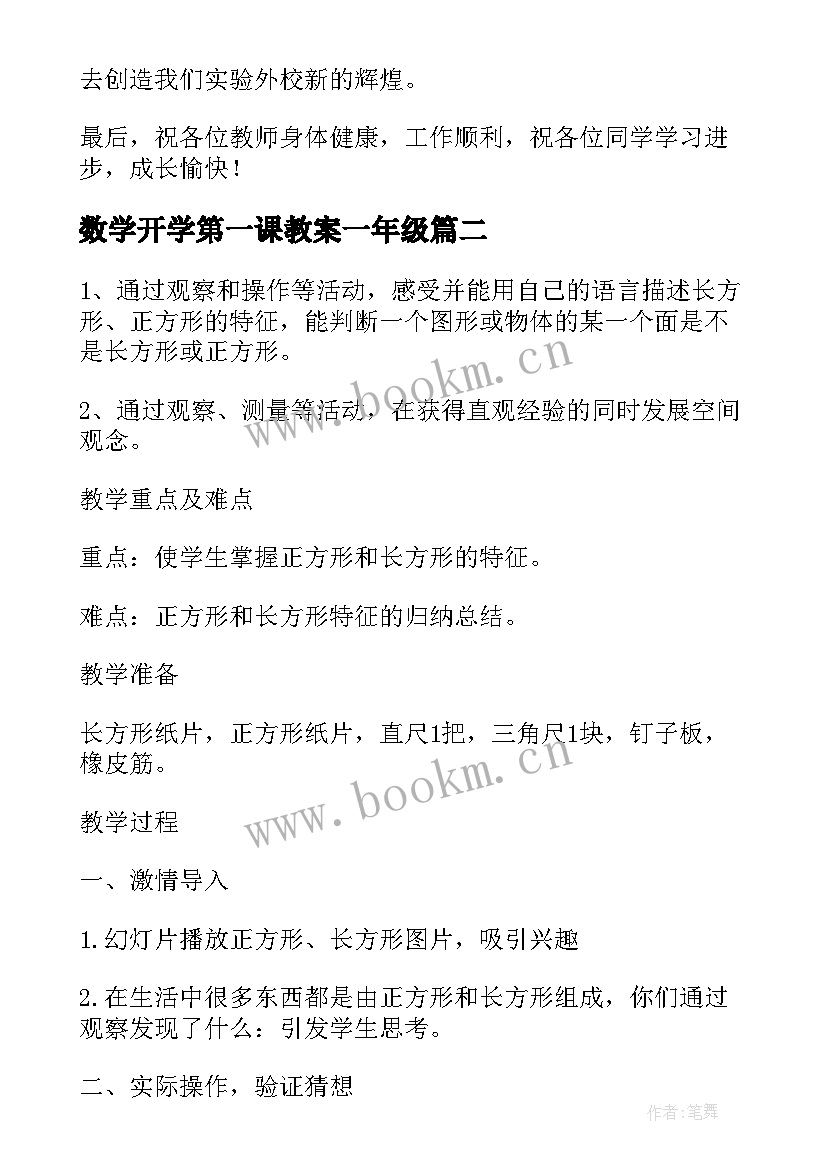 最新数学开学第一课教案一年级 数学开学第一课教案(大全10篇)