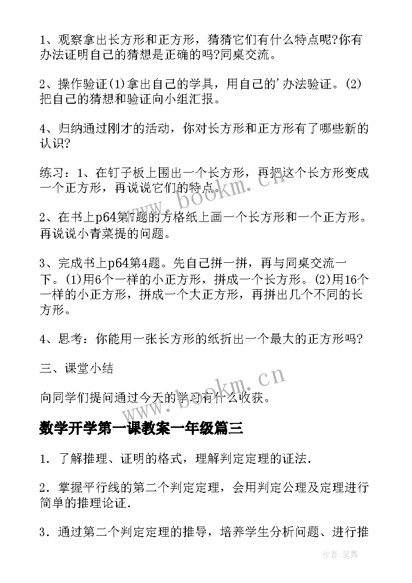 最新数学开学第一课教案一年级 数学开学第一课教案(大全10篇)