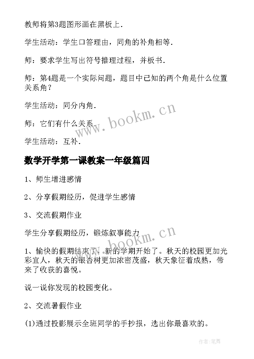 最新数学开学第一课教案一年级 数学开学第一课教案(大全10篇)