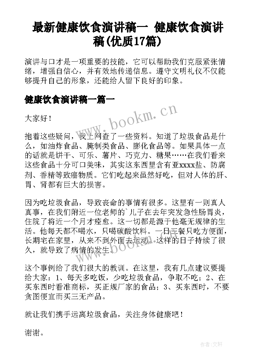 最新健康饮食演讲稿一 健康饮食演讲稿(优质17篇)