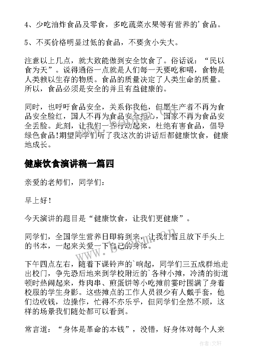 最新健康饮食演讲稿一 健康饮食演讲稿(优质17篇)