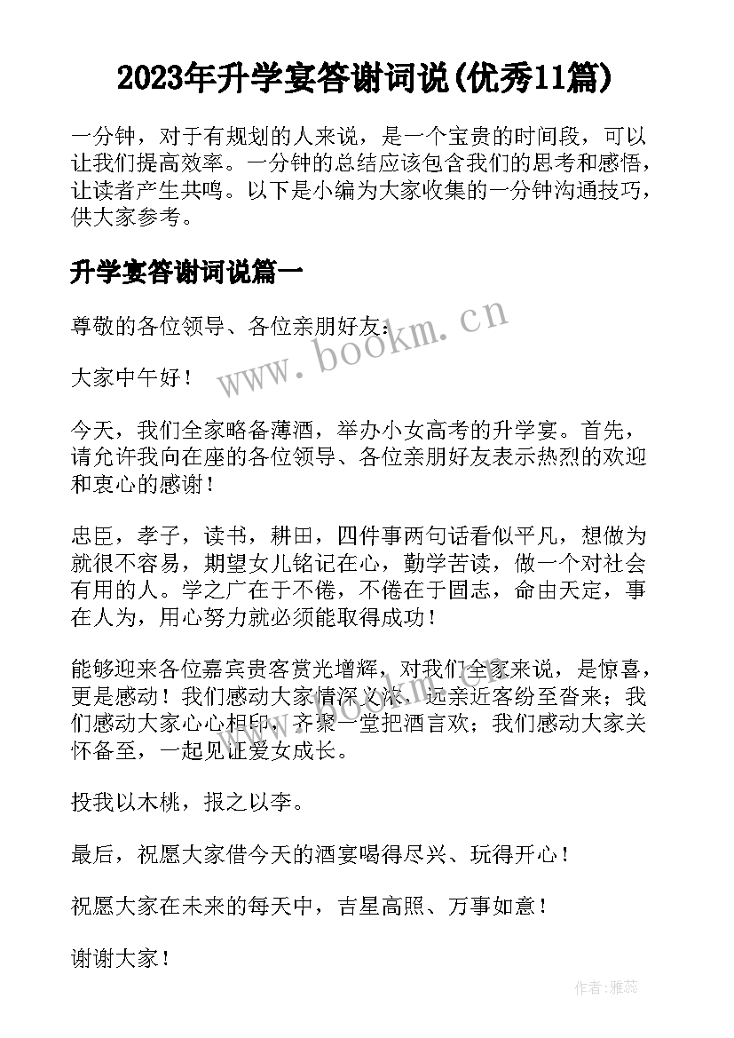 2023年升学宴答谢词说(优秀11篇)