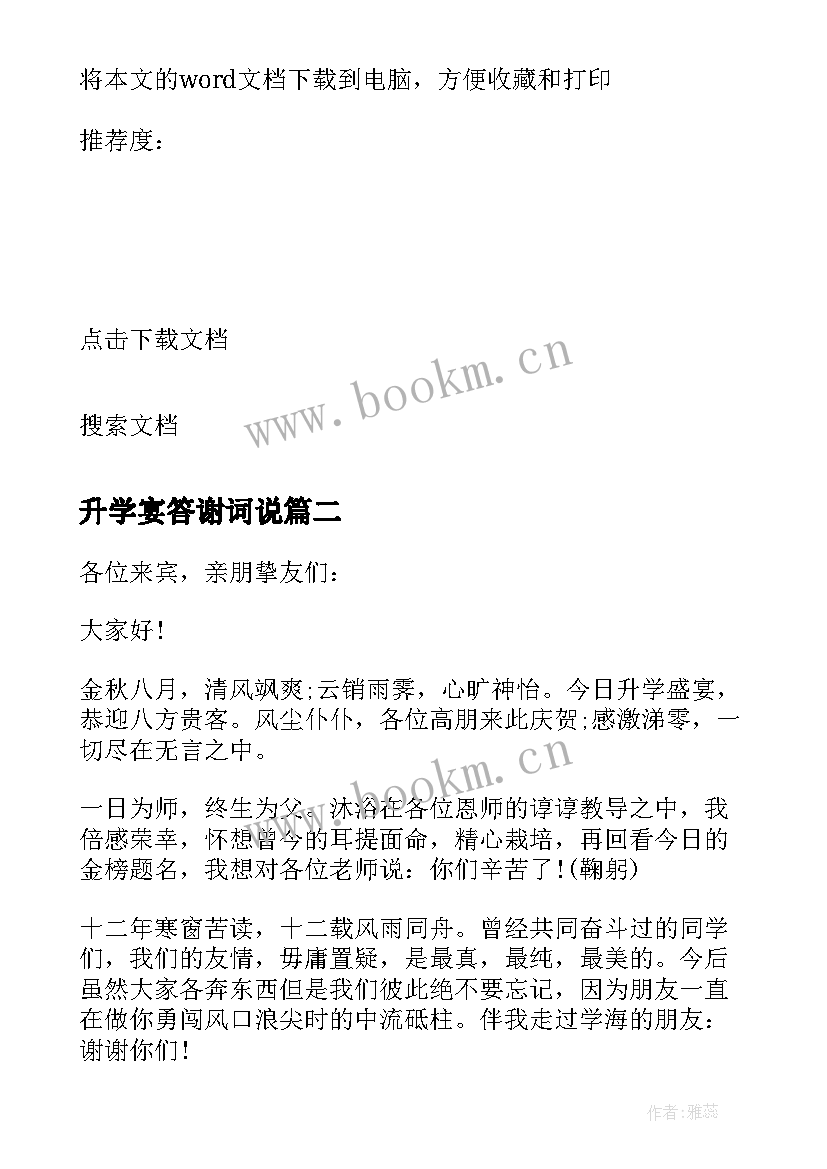 2023年升学宴答谢词说(优秀11篇)